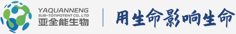 亚全能细胞LOGO